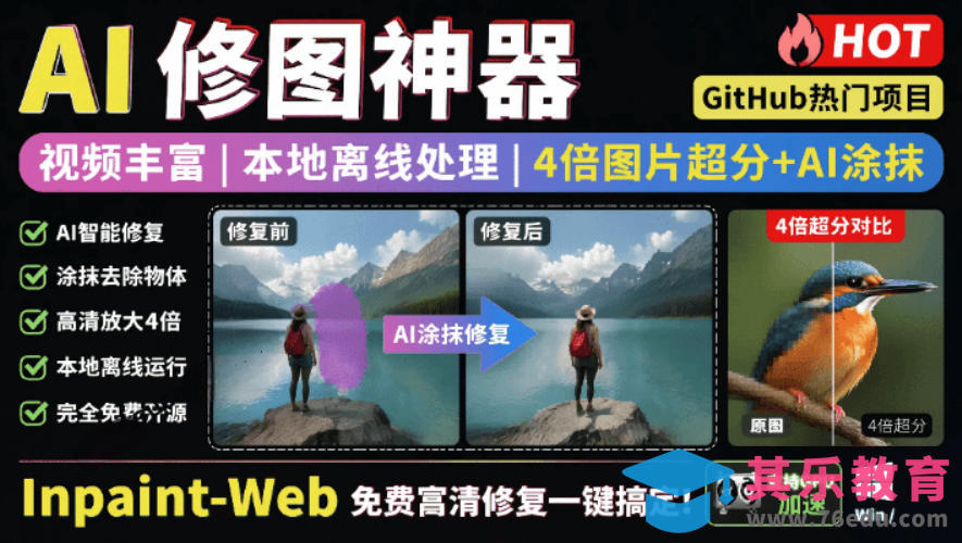 本地离线处理，4倍图片超分+AI涂抹去水印！Github上热门神器，免费高清修复图一键搞定！Inpaint-Web-第1张图片-我要自学网