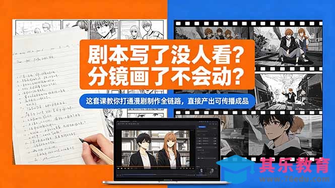 剧本写了没人看？分镜画了不会动？这套课教你打通漫剧制作全链路，直接产出可传播成品-第1张图片-我要自学网