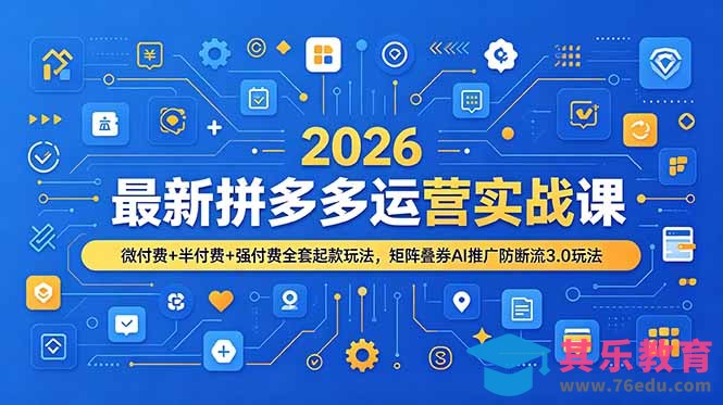 2026最新拼多多运营实战课，微付费+半付费+强付费全套起款玩法，矩阵叠券AI推广防断流3.0玩法-第1张图片-我要自学网