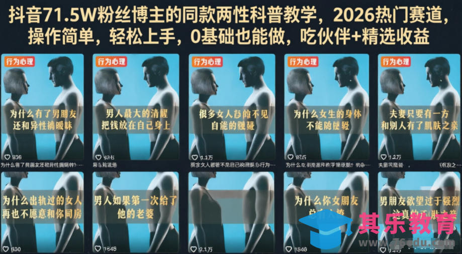 抖音71.5W粉丝博主的同款两性科普教学,2026热门赛道,操作简单,轻松上手,0基础也能做,吃伙伴+精选收益-第1张图片-我要自学网 抖音71.5W粉丝博主的同款两性科普教学,2026热门赛道,操作简单,轻松上手,0基础也能做,吃伙伴+精选收益-第1张图片-我要自学网