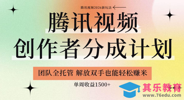 【腾讯视频创作者分成计划招募】团队全托管,解放双手也能賺米,单周收益1.5k+【揭秘】-第1张图片-我要自学网 【腾讯视频创作者分成计划招募】团队全托管,解放双手也能賺米,单周收益1.5k+【揭秘】-第1张图片-我要自学网