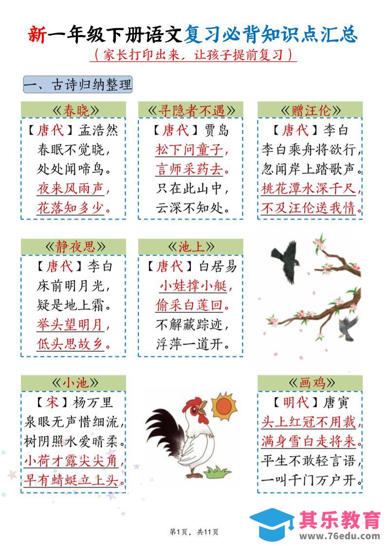 图片[1]-新一年级下册语文复习必背知识点汇总-985文库