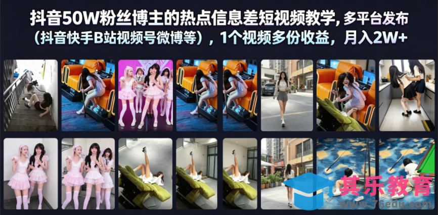 抖音50W粉丝博主的热点信息差教学，多平台发布(抖音快手B站视频号微博等)，1个视频多份收益，月入2W+-第1张图片-我要自学网
