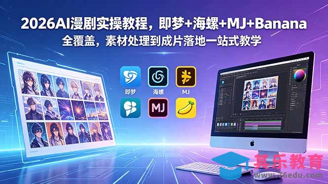 2026AI漫剧实操教程，即梦+海螺+MJ+Banana全覆盖，素材处理到成片落地一站式教学-第1张图片-我要自学网