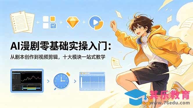 AI漫剧零基础实操入门：从剧本创作到视频剪辑，十大模块一站式教学-第1张图片-我要自学网