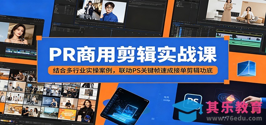 PR商用剪辑实战课：结合多行业实操案例，联动PS关键帧速成接单剪辑功底-第1张图片-我要自学网