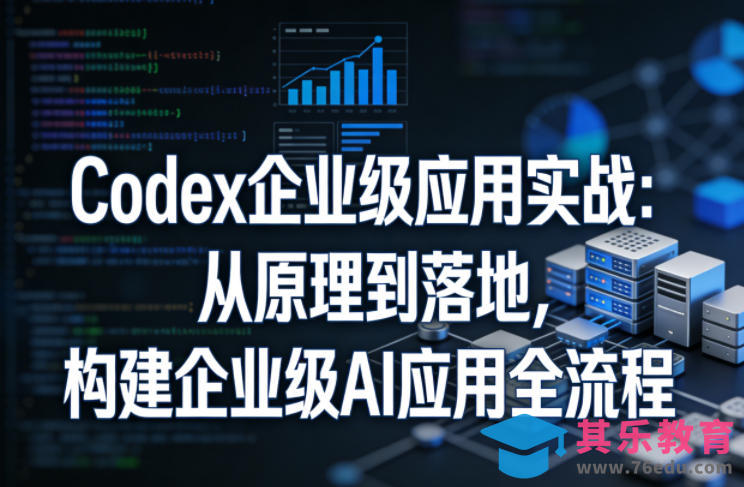 Codex企业级应用实战：从原理到落地，构建企业级AI应用全流程(更新)-第1张图片-我要自学网