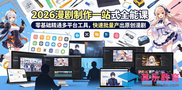 2026 AI漫剧制作一站式全能课，零基础精通多平台工具，快速批量产出原创漫剧-第1张图片-我要自学网