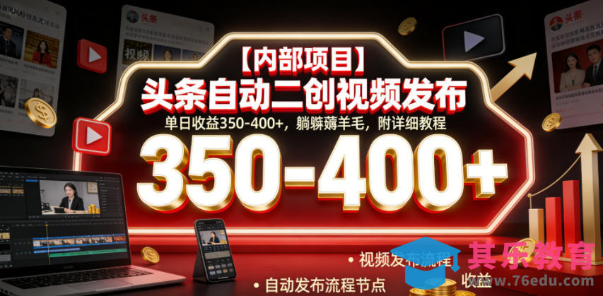【内部项目】头条自动二创视频发布，单日收益350-400+，躺賺薅羊毛，附详细教程【揭秘】-第1张图片-我要自学网
