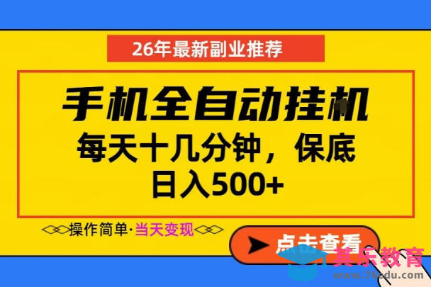 副业首选,一部手机日入500+,当天做当天变现,长期稳定,每天十几分钟就够了【揭秘】-第1张图片-我要自学网 副业首选,一部手机日入500+,当天做当天变现,长期稳定,每天十几分钟就够了【揭秘】-第1张图片-我要自学网