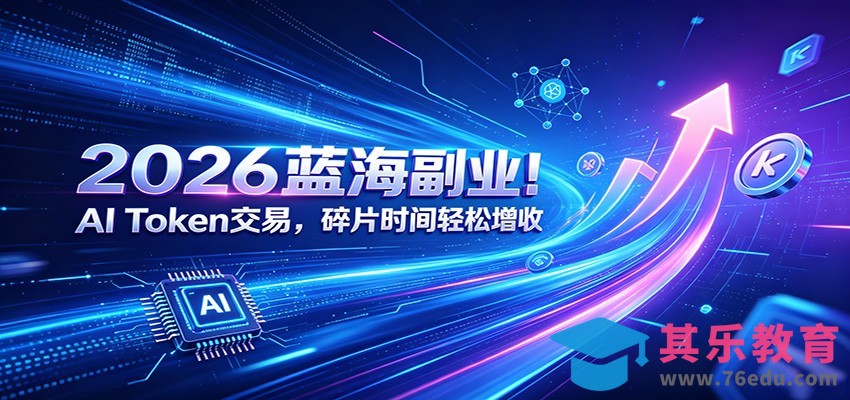 2026蓝海副业！AI Token交易，碎片时间轻松增收-第1张图片-我要自学网