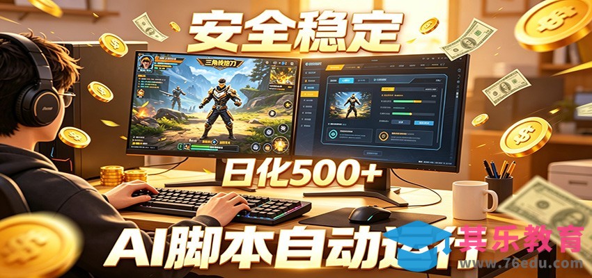 三角洲全自动挂机，AI脚本躺赚，日化500+-第1张图片-我要自学网