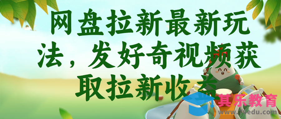 网盘拉新最新玩法,发好奇视频获取拉新收益-第1张图片-我要自学网 网盘拉新最新玩法,发好奇视频获取拉新收益-第1张图片-我要自学网