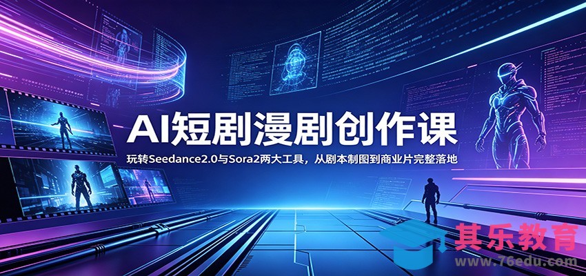 AI短剧漫剧创作课：玩转Seedance2.0与 Sora2两大工具，从剧本制图到商业片完整落地-第1张图片-我要自学网