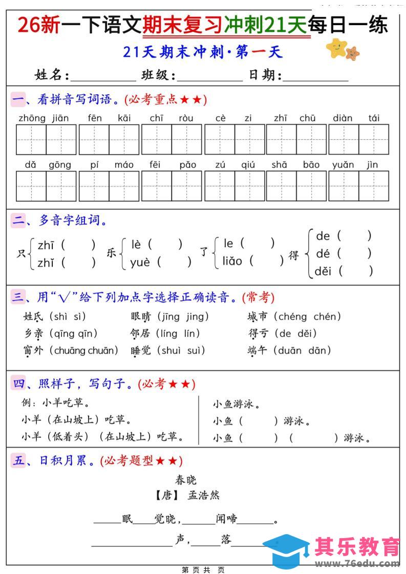 图片[1]-26春一年级下语文期末复习冲刺21天每日一练-985文库