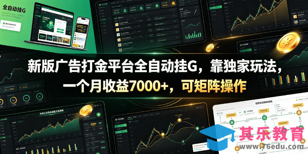 新版广告打金平台全自动挂G，靠独家玩法，一个月收益7000+，可矩阵操作【附全套脚本】【揭秘】-第1张图片-我要自学网