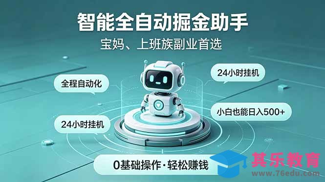 智能全自动运行,24小时持续创收!新手零门槛直接入局,碎片时间就能做,每日稳定增收500+-第1张图片-我要自学网 智能全自动运行,24小时持续创收!新手零门槛直接入局,碎片时间就能做,每日稳定增收500+-第1张图片-我要自学网