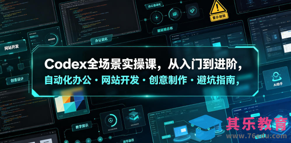 Codex全场景实操课，从入门到进阶，自动化办公・网站开发・创意制作・避坑指南，全流程教学-第1张图片-我要自学网