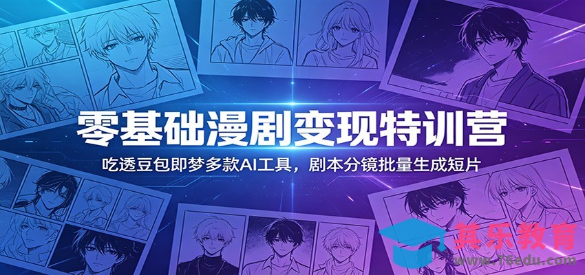 零基础漫剧变现特训营：玩转豆包即梦多款AI工具，剧本分镜批量生成短片-第1张图片-我要自学网