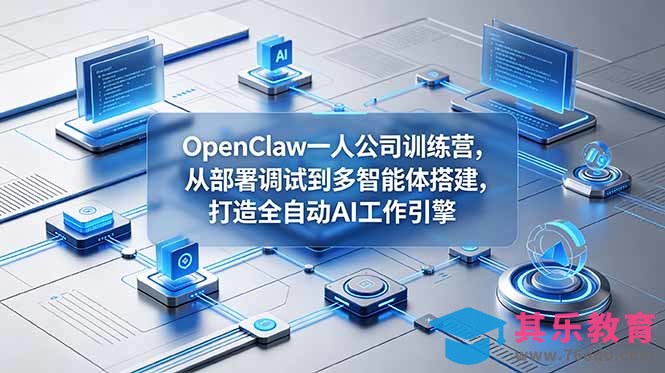 OpenClaw 一人公司训练营，从部署调试到多智能体搭建，打造全自动 AI 工作引擎-第1张图片-我要自学网