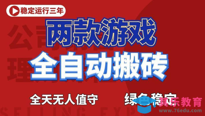 海外游戏全自动搬砖，日入1k+，全天无人值守，绿色稳定！【揭秘】-第1张图片-我要自学网