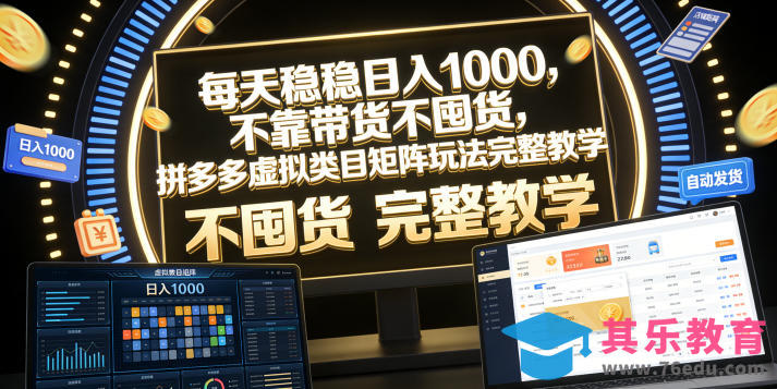 每天稳稳日入1000，不靠带货不囤货，拼多多虚拟类目矩阵玩法完整教学【揭秘】-第1张图片-我要自学网