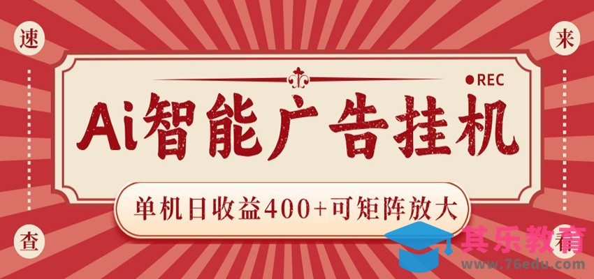 AI智能广告挂机 单机日收益400+ 可矩阵放大 设备越多收益越大 背靠大平台 绿色稳定-第1张图片-我要自学网