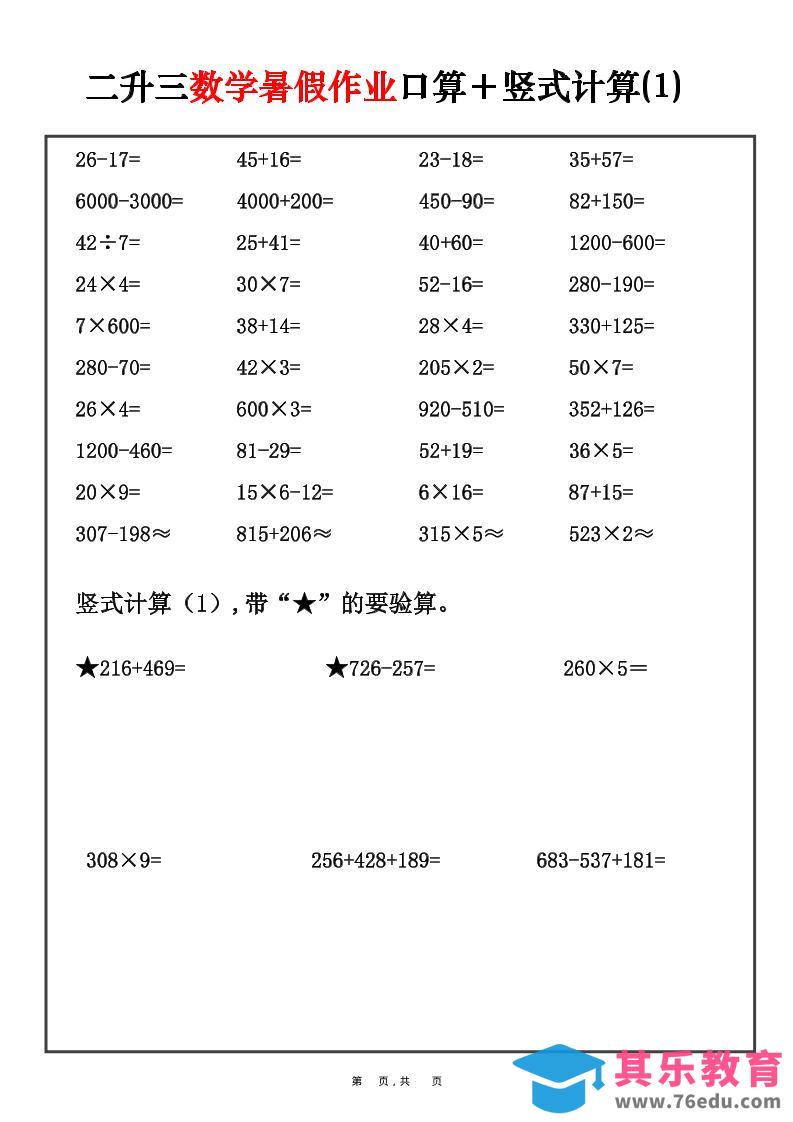 图片[1]-二升三数学暑假作业口算+竖式计算30套-二下-985文库