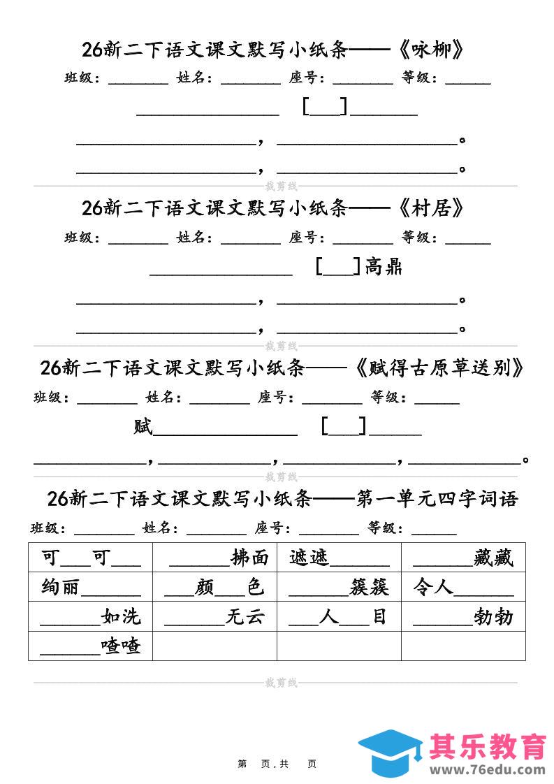 图片[1]-26春二年级下语文课文默写小纸条（含答案14页）-985文库