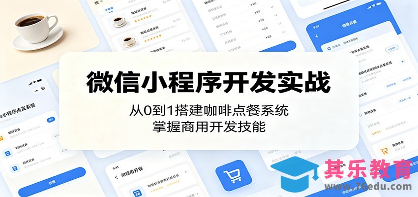 微信小程序开发实战：从0到1搭建咖啡点餐系统，掌握商用开发技能-第1张图片-我要自学网
