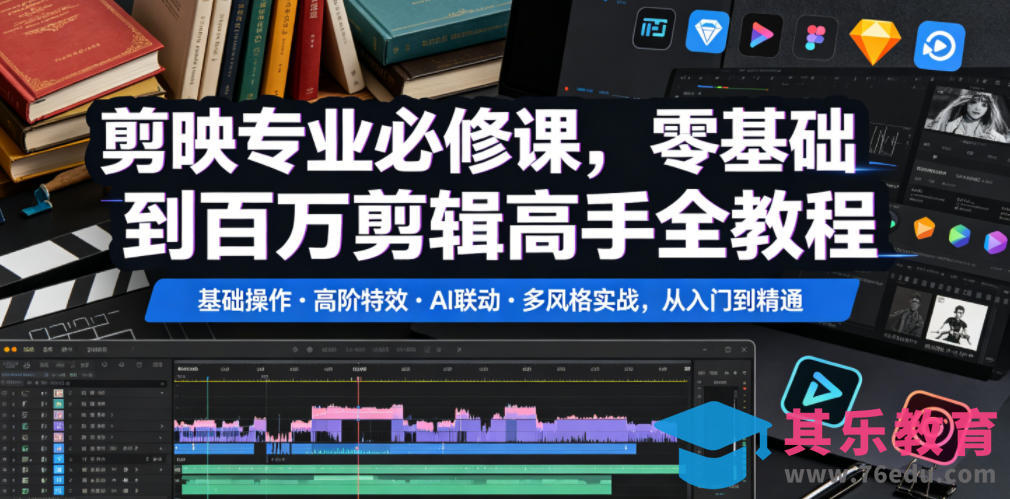剪映专业必修课,零基础到百万剪辑高手全教程,基础操作・高阶特效・AI联动・多风格实战,从入门到精通-第1张图片-我要自学网 剪映专业必修课,零基础到百万剪辑高手全教程,基础操作・高阶特效・AI联动・多风格实战,从入门到精通-第1张图片-我要自学网