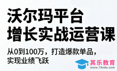 沃尔玛平台增长的实战运营课-第1张图片-我要自学网 沃尔玛平台增长的实战运营课-第1张图片-我要自学网