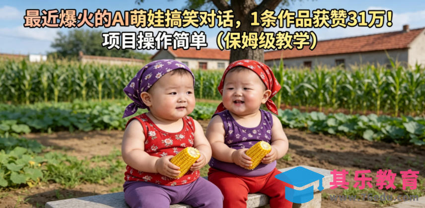 最近爆火的AI萌娃搞笑对话，1条作品获赞31W，项目操作简单(保姆级教学)-第1张图片-我要自学网