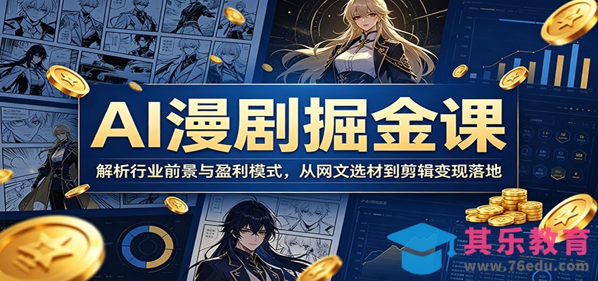 AI漫剧掘金课：解析行业前景与盈利模式，从网文选材到剪辑变现落地-第1张图片-我要自学网