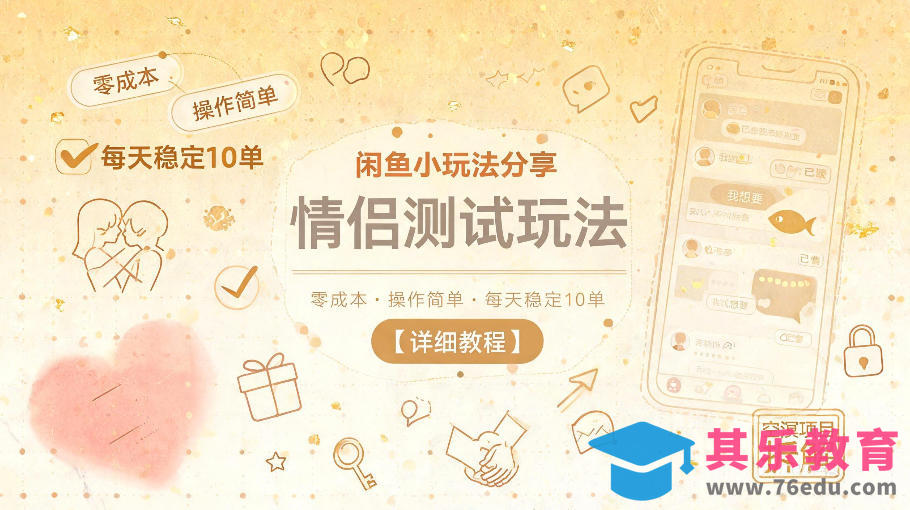闲鱼小玩法分享，情侣测试玩法，零成本，操作简单，每天稳定10单【详细教程】-第1张图片-我要自学网