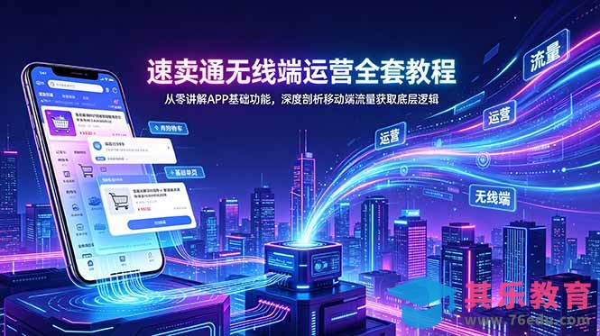 速卖通无线端运营全套教程,从零讲解APP基础功能,深度剖析移动端流量获取底层逻辑-第1张图片-我要自学网 速卖通无线端运营全套教程,从零讲解APP基础功能,深度剖析移动端流量获取底层逻辑-第1张图片-我要自学网