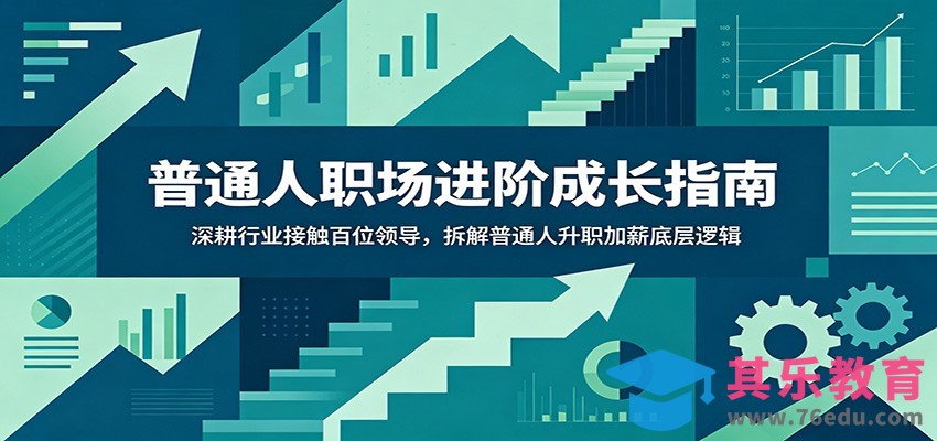 普通人职场进阶成长指南：深耕行业接触百位领导，拆解普通人升职加薪底层逻辑-第1张图片-我要自学网
