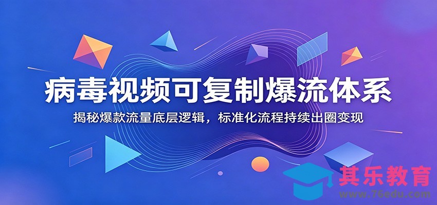 病毒视频可复制爆流体系：揭秘爆款流量底层逻辑，标准化流程持续出圈变现-第1张图片-我要自学网