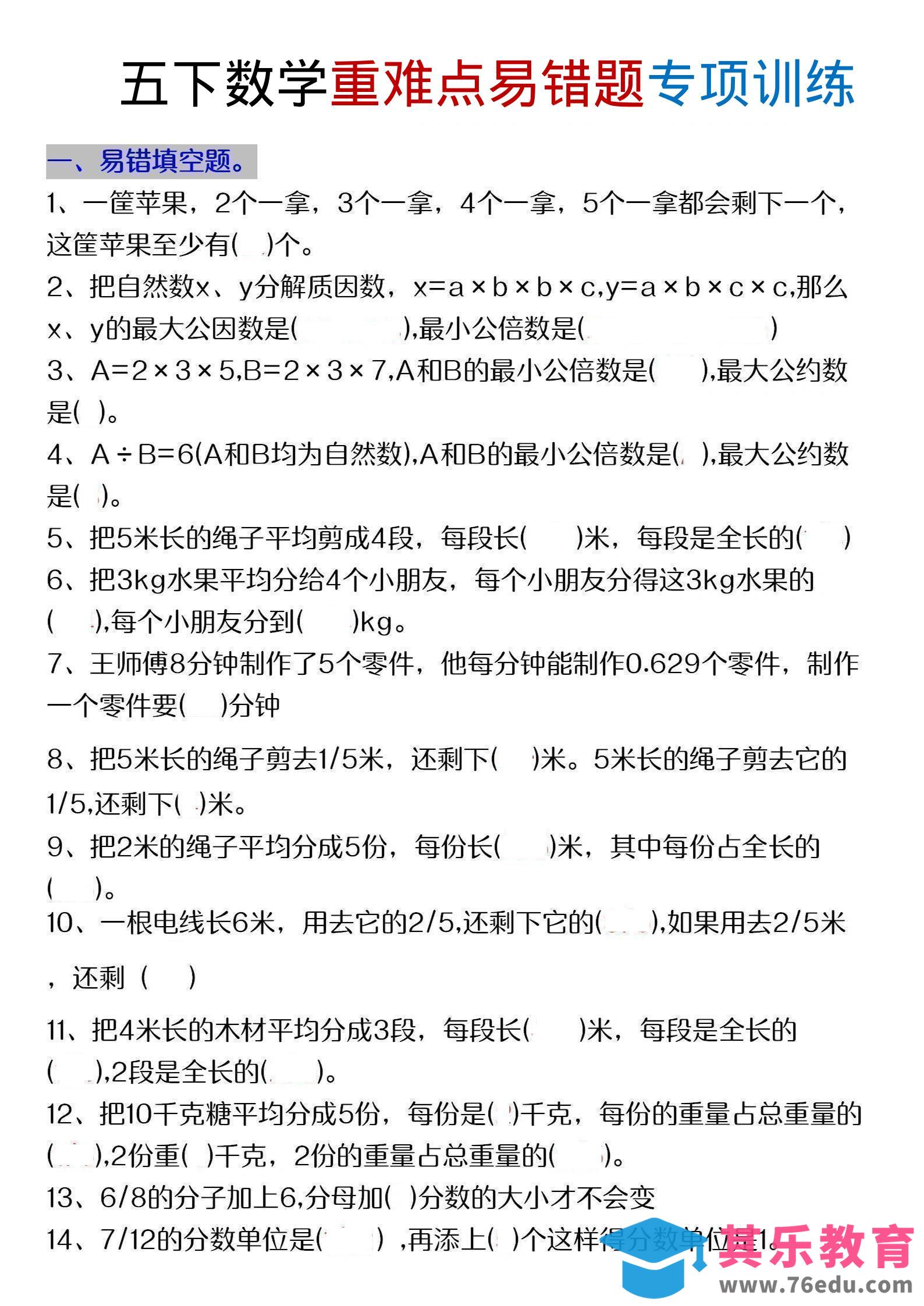 图片[1]-五年级下数学重难点易错题专项练习-985文库