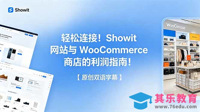 轻松连接！Showit 网站与 WooCommerce 商店的利润指南！【原创双语字幕】-第1张图片-我要自学网