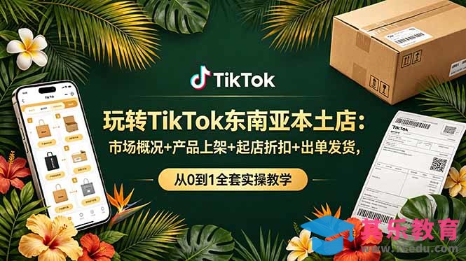 玩转TikTok东南亚本土店：市场概况+产品上架+起店折扣+出单发货，从0到1全套实操教学-第1张图片-我要自学网