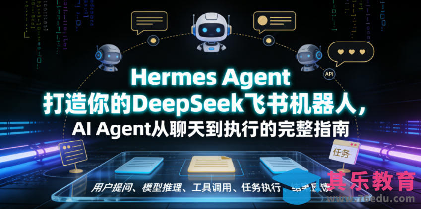 Hermes Agent打造你的DeepSeek飞书机器人,AI Agent从聊天到执行的完整指南-第1张图片-我要自学网 Hermes Agent打造你的DeepSeek飞书机器人,AI Agent从聊天到执行的完整指南-第1张图片-我要自学网