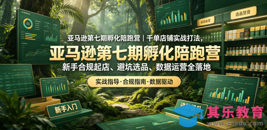 亚马逊第七期孵化陪跑营｜千单店铺实战打法，新手合规起店、避坑选品、数据运营全落地-第1张图片-我要自学网