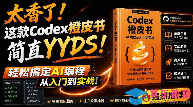 Codex橙皮书简直YYDS，非官方开源的Codex全链路指南，轻松搞定AI编程入门到实战【文档】-第1张图片-我要自学网