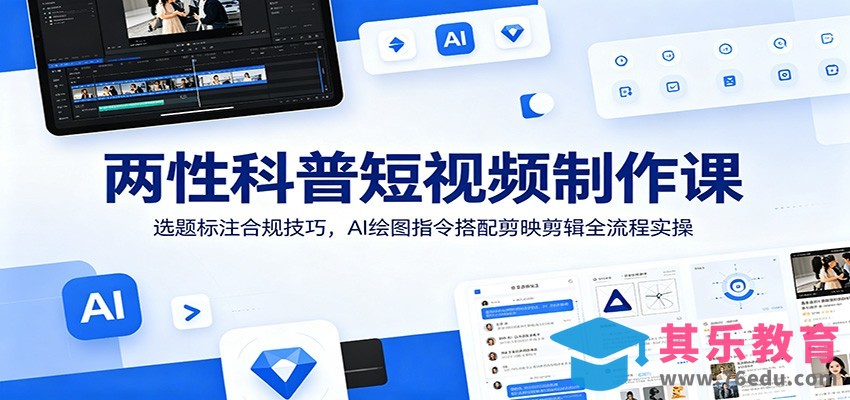 两性科普短视频制作课：选题标注合规技巧，AI绘图指令搭配剪映剪辑全流程实操-第1张图片-我要自学网