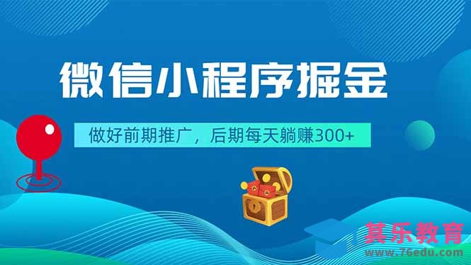 微信小程序掘金，做好前期推广，后期每天躺赚300+-第1张图片-我要自学网