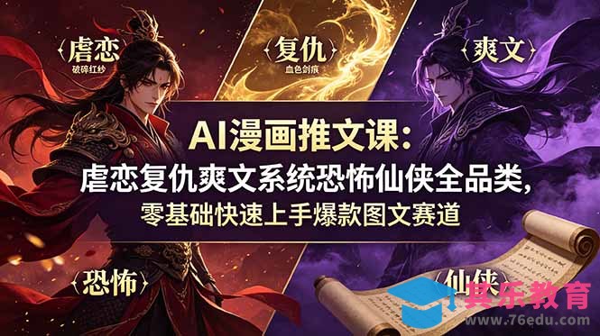 AI漫画推文课：虐恋复仇爽文系统恐怖仙侠全品类，零基础快速上手爆款图文赛道-第1张图片-我要自学网