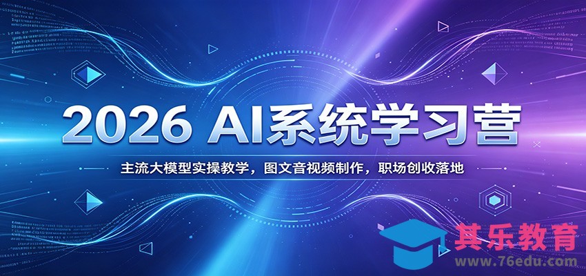 2026 AI系统学习营：主流大模型实操教学，图文音视频制作，职场创收落地-第1张图片-我要自学网