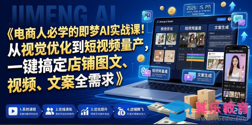 电商人必学的即梦AI实战课!从视觉优化到短视频量产,一键搞定店铺图文、视频、文案全需求-第1张图片-我要自学网 电商人必学的即梦AI实战课!从视觉优化到短视频量产,一键搞定店铺图文、视频、文案全需求-第1张图片-我要自学网
