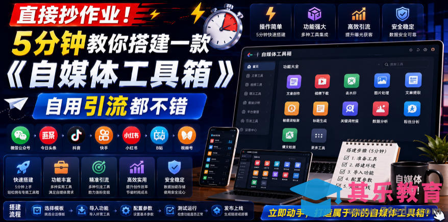 直接抄作业！5分钟教你搭建一款《自媒体工具箱》，自用引流都不错-第1张图片-我要自学网